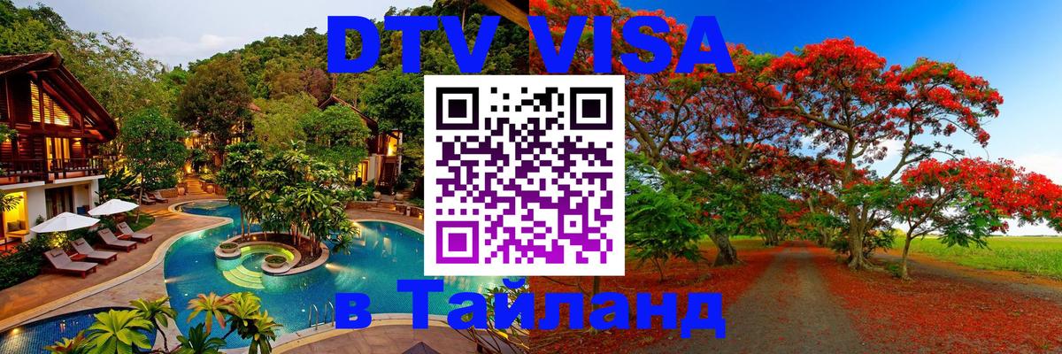 Виза ДТВ на 5 лет в Тайланд 