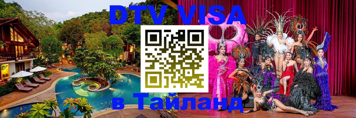 Стоимость и условия DTV визы — оформление в Таиланд под ключ - 20.11.2025 
